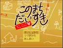 【帰ってきた春休み】このまちだいすき～最終日～【実況プレイ】