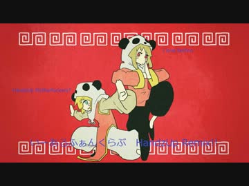GUMI・鏡音リン - いーあるふぁんくらぶ（YL-Beatz HandzUp Remix)