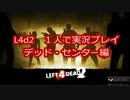 L4d2１人で実況プレイ　デッド・センター編その１part