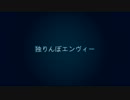 【れのちあ】独りんぼエンヴィーを歌ってみたりした