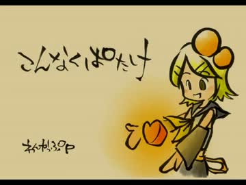 【ニコカラ】こんなくぱたけ【ワンカップP】(off vocal)