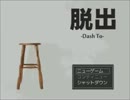 出口へ走れ！【part1】