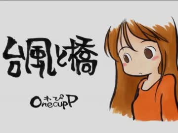 【ニコカラ】台風と橋　やりないこ版【ワンカップP】(off vocal)