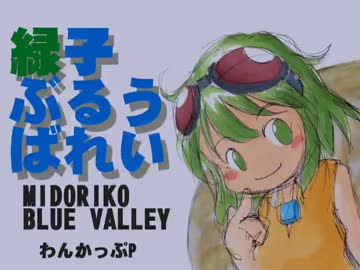 【ニコカラ】緑子ぶるうばれい【ワンカップP】(off vocal)