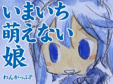 【ニコカラ】いまいち萌えない娘【ワンカップP】ルビつき(off vocal)