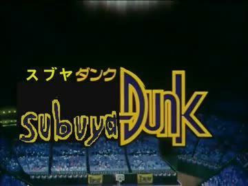 【渋谷のキング】 subuyaDUNK　【すぺしゃるえま】