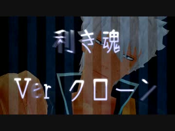 【MMD銀魂】　クローン Ver  【利き魂】