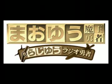 らじゆう　ラジオ勇者　第9章(3.15)