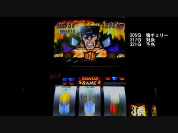 押忍！番長2　設定3で設定3の割より出してやる！part3