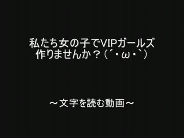 私たち女の子でVIPガールズ作りませんか？（´・ω・｀） by.2chスレッド
