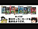 【WCCF】ゆっくりが夢のサッカーカードを集めるようです PART.4