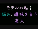 モデルの私を妬み、嫌味を言う友人【2ch】