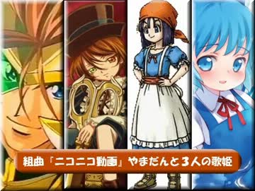 合唱「組曲『ニコニコ動画』」～やまだんと三人の歌姫～