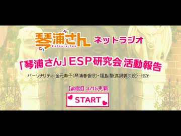 【ラジオ】「琴浦さん」ESP研究会活動報告　第3回(2013.03.15)