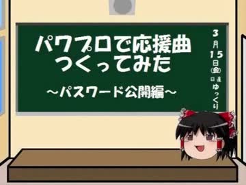 人気の パワプロ 応援歌 動画 1 769本 10 ニコニコ動画