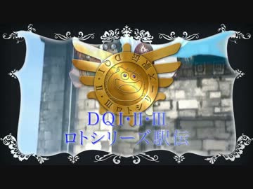 DQⅠ・Ⅱ・Ⅲ ロトシリーズ駅伝　決勝戦OP動画
