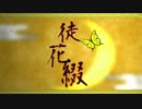 徒花綴［初音ミクAppend/オリジナルMV］