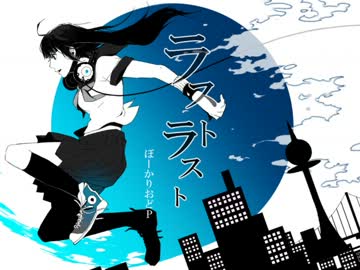 ラストラスト　歌ってみた　【紗羅】