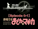 まどか☆マギカで惨劇RoopeRプレイ：Episode 0-1