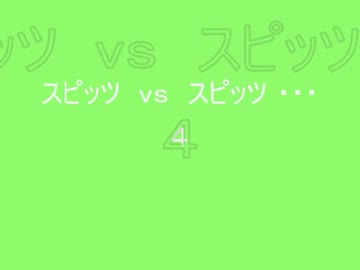 スピッツ vs スピッツ ・・・ ４