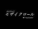 【*Suzuran/】モザイクロール歌ってみた。