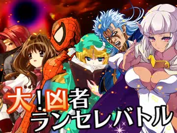 【MUGEN】大！凶者ランセレバトル Part.02