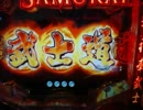 パチンコ動画配信　CRラストサムライ　侍１人目