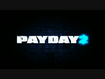 【犯罪協力FPS】PAYDAY 2  公式トレイラー【COOP】