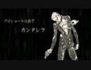 【プロシュート兄貴で】カ.ン.タ.レ.ラ【歌ってみた】