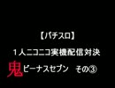 【パチスロ】ビーナスセブン　その３【1人実機配信対決】