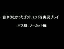 昔やりたかったゴッドハンドを実況プレイ　おまけ
