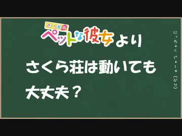 【空想科学SS】さくら荘は動いても大丈夫？【ペットな彼女】
