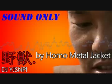 野獣.by Homo Metal Jacket【音声のみ】