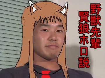 野獣先輩賢狼ホロ説