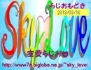 【空愛らじお】２０１３・０３・１６