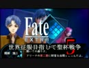 【Fate/EXTRA実況】 世界征服目指して聖杯戦争 【５戦目】