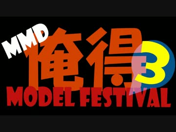 【MMDイベント】俺得モデルフェスティバル3　開催のお知らせ