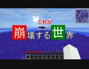 【Minecraft】崩壊する世界でマインクラフト part8【４人実況】