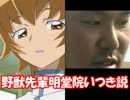 野獣先輩明堂院いつき説
