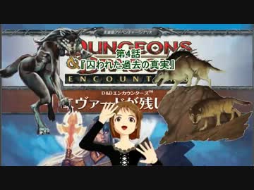 【アイマス】iDMエンカウンターズ　第4話『囚われた過去の真実』【D&amp;D4th】