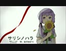 【结月ゆかり】サリシノハラ