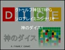 クトゥルフ神話TRPGソロプレイミニシナリオ 神のダイス1