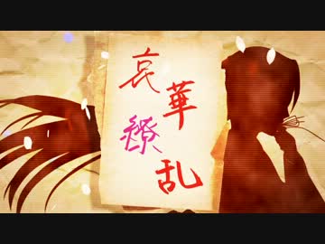 【初音ミク】哀華繚乱【オリジナルMV】