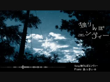 独りんぼエンヴィーをピアノで弾いてみた