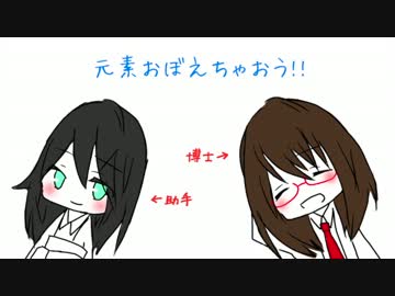 元素おぼえちゃおう!!