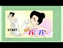 【風土】『脱出バーバー』をコソコソ実況プレイ：前編【シュール注意w】