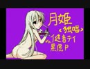 月姫＜独唱＞を歌ってみた。ver．A4yr♯