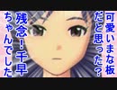 可愛いまな板だと思った？残念！千早ちゃんでした！ 11話