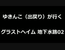 【RO】天羅でGH地下水路02【ゆきんこ部屋】