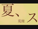 夏、荒廃ス